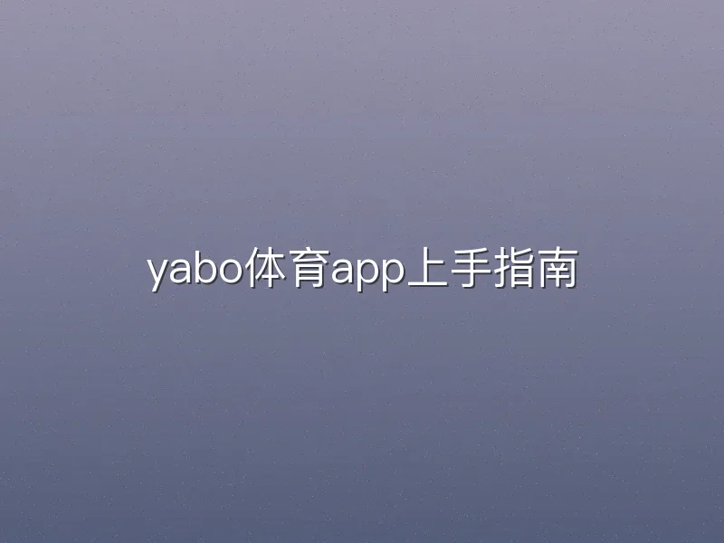 yabo体育app上手指南