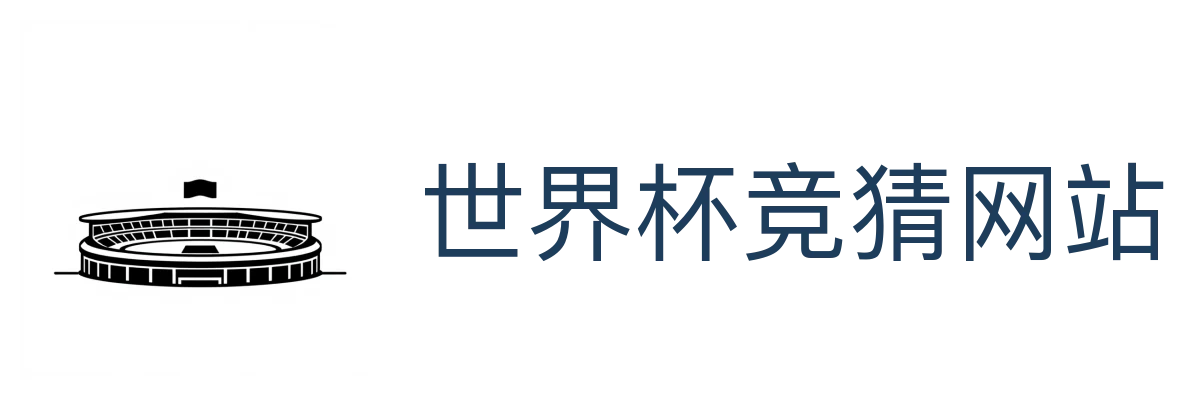 世界杯竞猜网站